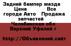 Задний бампер мазда 3 › Цена ­ 2 500 - Все города Авто » Продажа запчастей   . Челябинская обл.,Верхний Уфалей г.